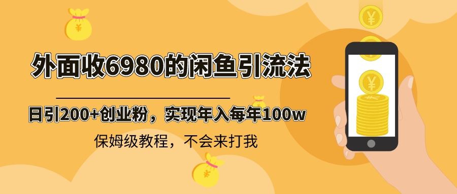 （8533期）外面收费6980闲鱼引流法，日引200+创业粉，每天稳定2000+收益，保姆级教程-恒创联盟资源网