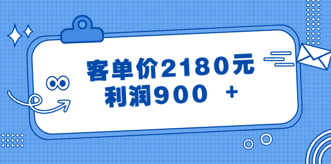 （8537期）某公众号付费文章《客单价2180元，利润900 +》-恒创联盟资源网