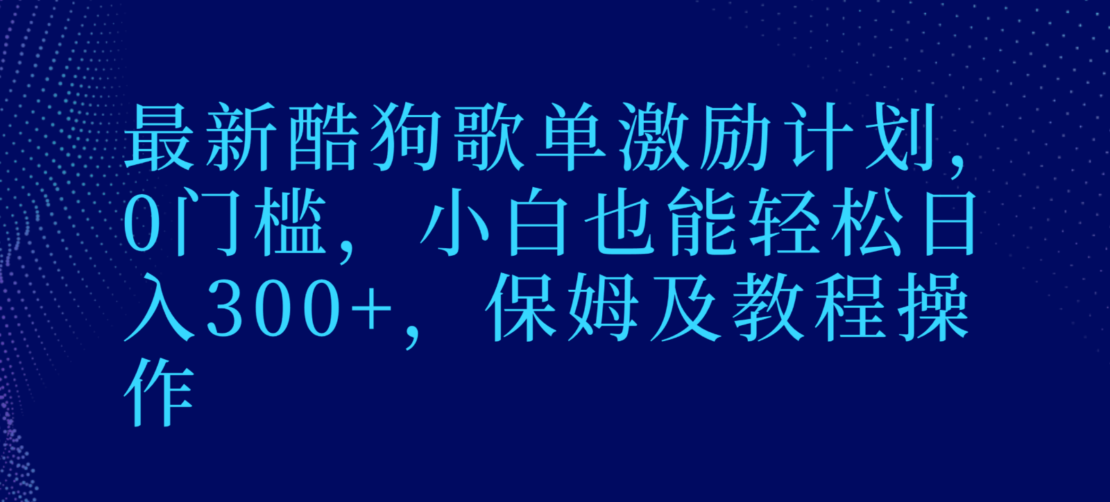 最新酷狗歌单激励计划，0门槛，小白也能轻松日入300+，保姆及教程操作-恒创联盟资源网