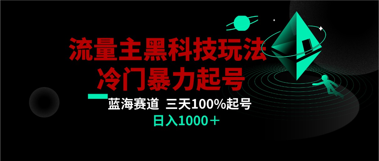 首发公众号流量主AI掘金黑科技玩法，冷门暴力三天100%打标签起号,日入1000+-恒创联盟资源网