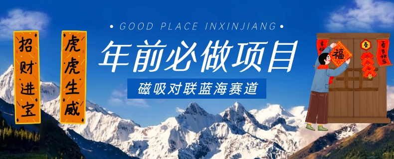 年前必做项目，磁吸对联蓝海赛道，傻瓜式操作复制粘贴纯搬运，一部手机即可完成-恒创联盟资源网