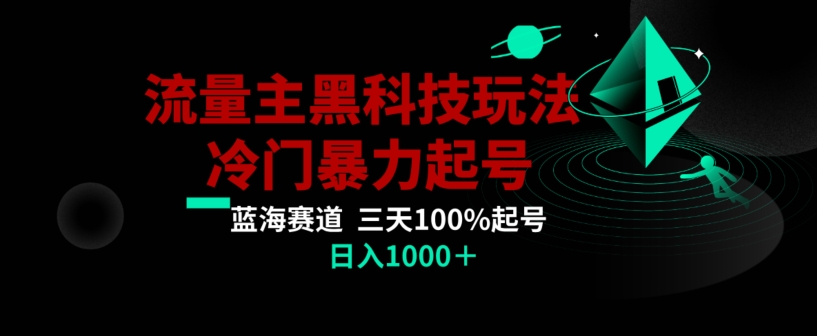 公众号流量主AI掘金黑科技玩法,冷门暴力三天100%打标签起号,日入1000+【揭秘】-恒创联盟资源网
