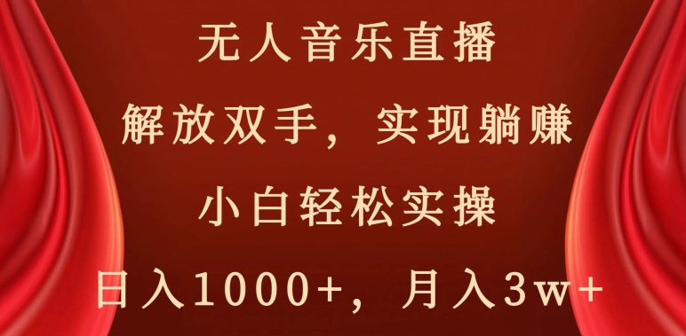 无人音乐直播,解放双手,实现躺赚,小白轻松实操,日入1000+,月入3w+【揭秘】-恒创联盟资源网