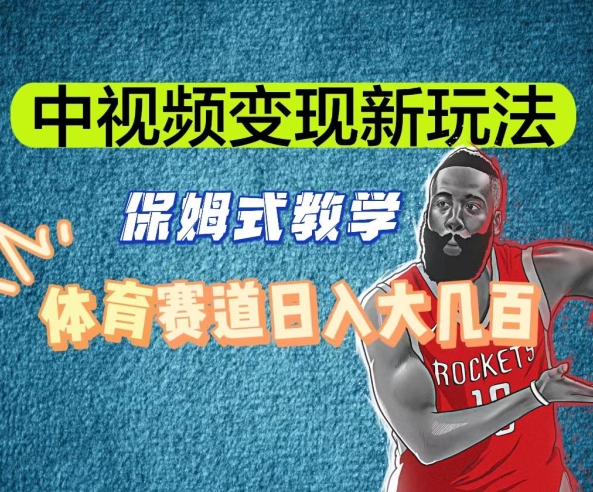 中视频变现新玩法，体育赛道日入大几百【揭秘】-恒创联盟资源网