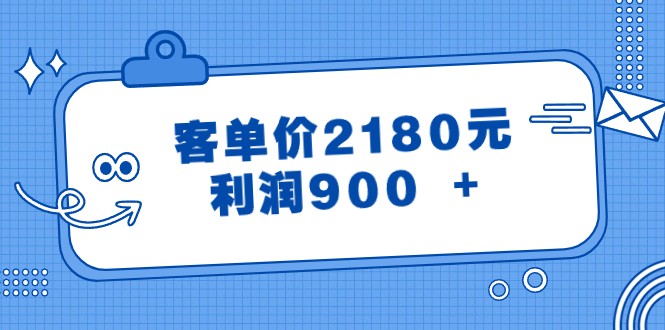 某公众号付费文章《客单价2180元，利润900 +》-恒创联盟资源网