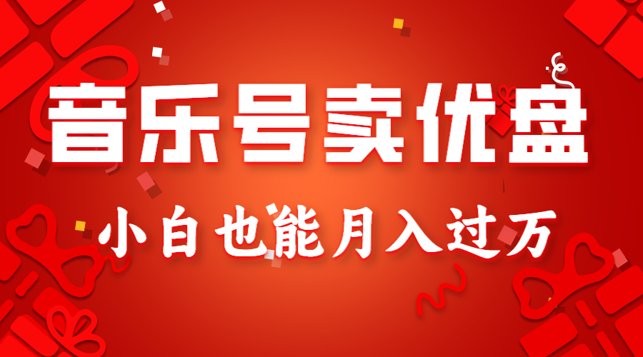 音乐号卖优盘,AE制作100%原创视频,小白也能月入过万-恒创联盟资源网