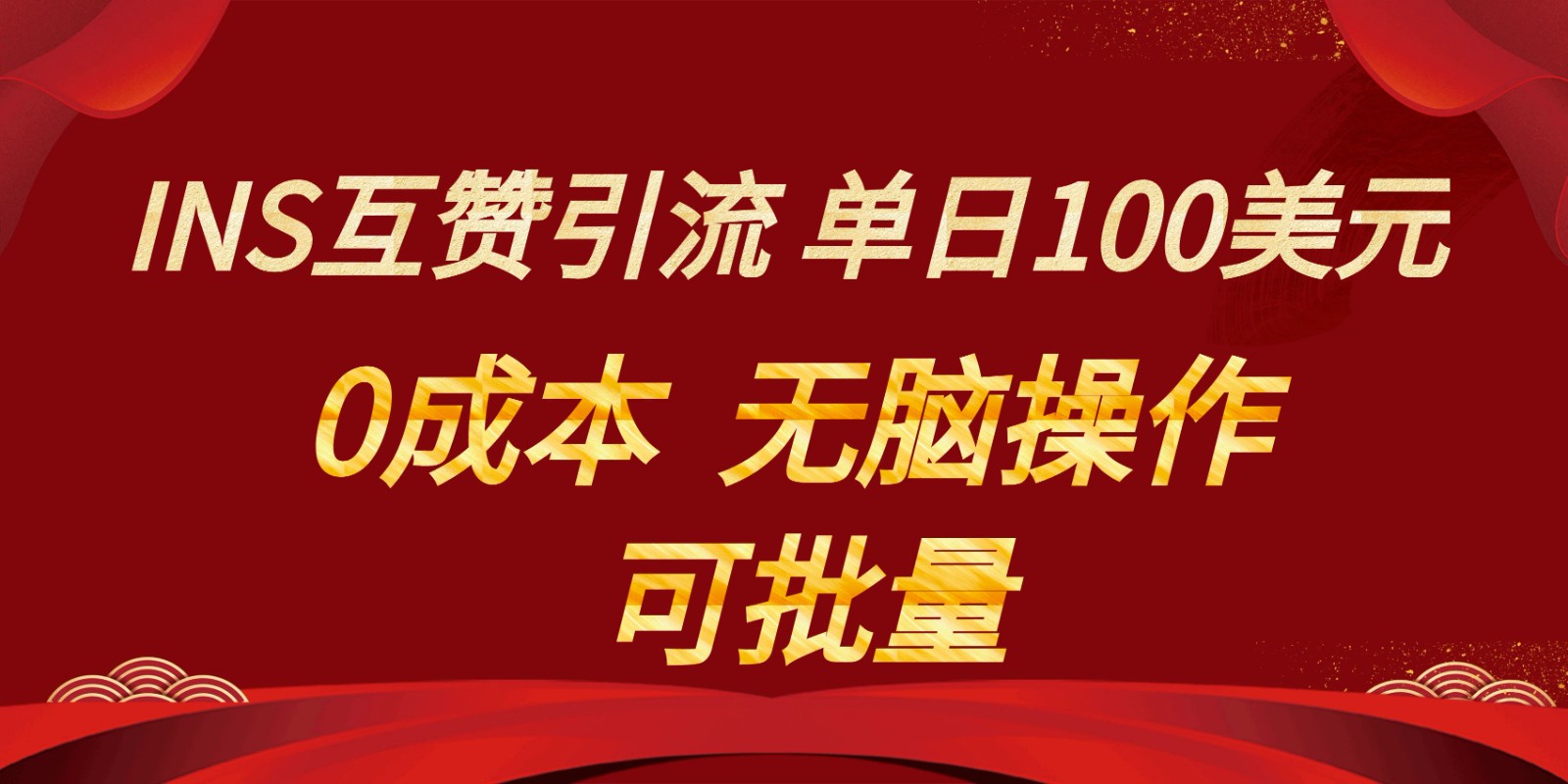 INS互赞赚美元，0成本，可批量，无脑点赞即可，单日100美元-恒创联盟资源网