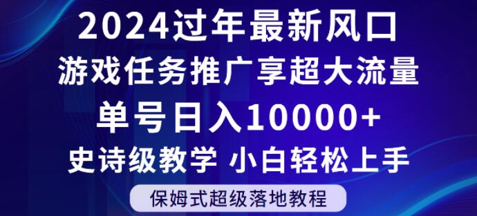 2024年过年新风口，游戏任务推广，享超大流量，单号日入10000+，小白轻松上手【揭秘】-恒创联盟资源网