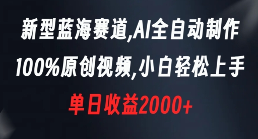 新型蓝海赛道,AI全自动制作,100%原创视频,小白轻松上手,单日收益2000+【揭秘】-恒创联盟资源网