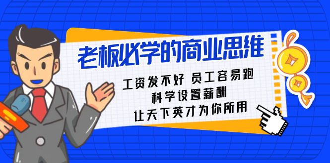 老板必学课:工资发不好员工容易跑,科学设置薪酬,让天下英才为你所用-恒创联盟资源网