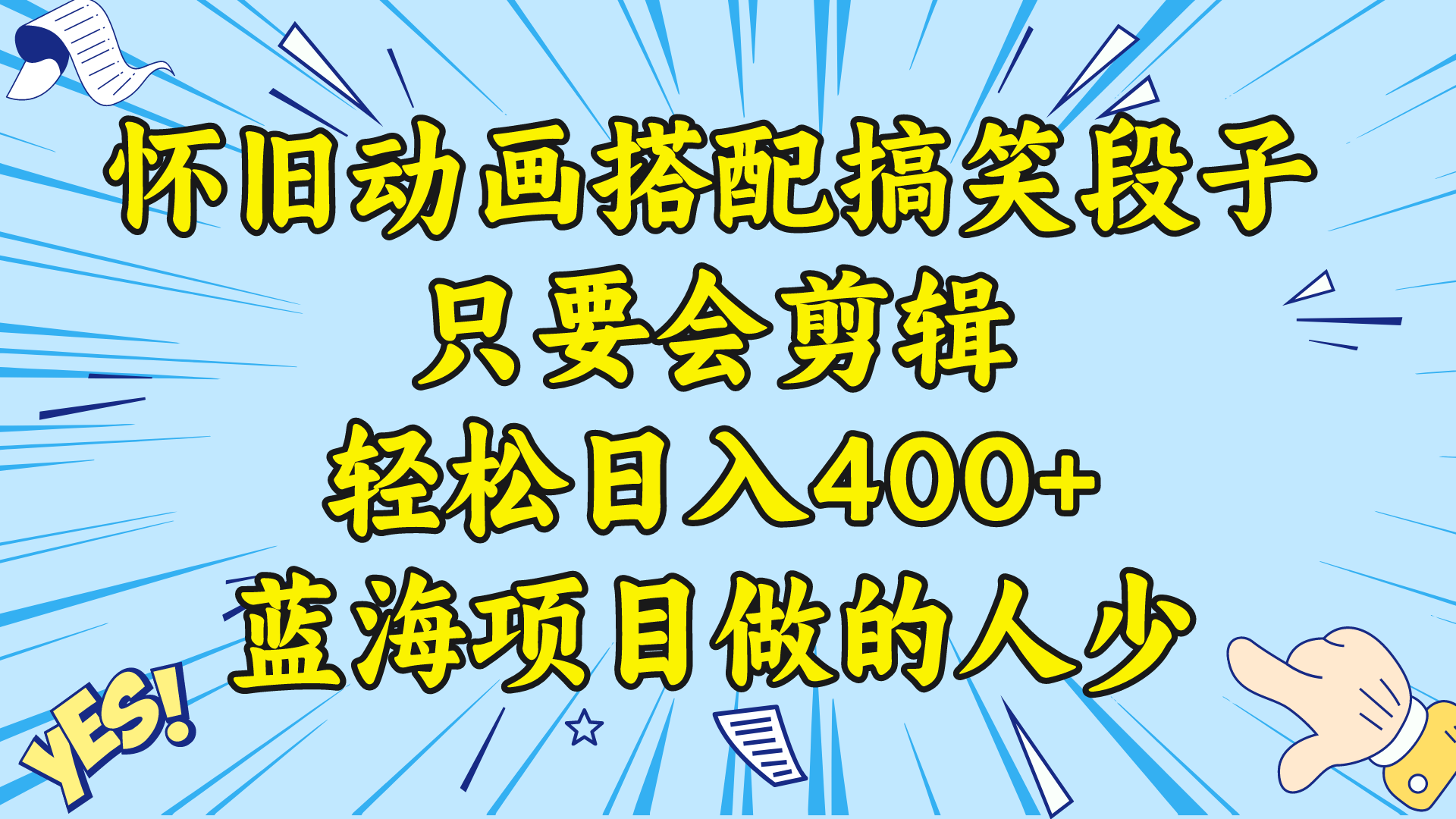 （8579期）视频号怀旧动画搭配搞笑段子，只要会剪辑轻松日入400+，教程+素材-恒创联盟资源网
