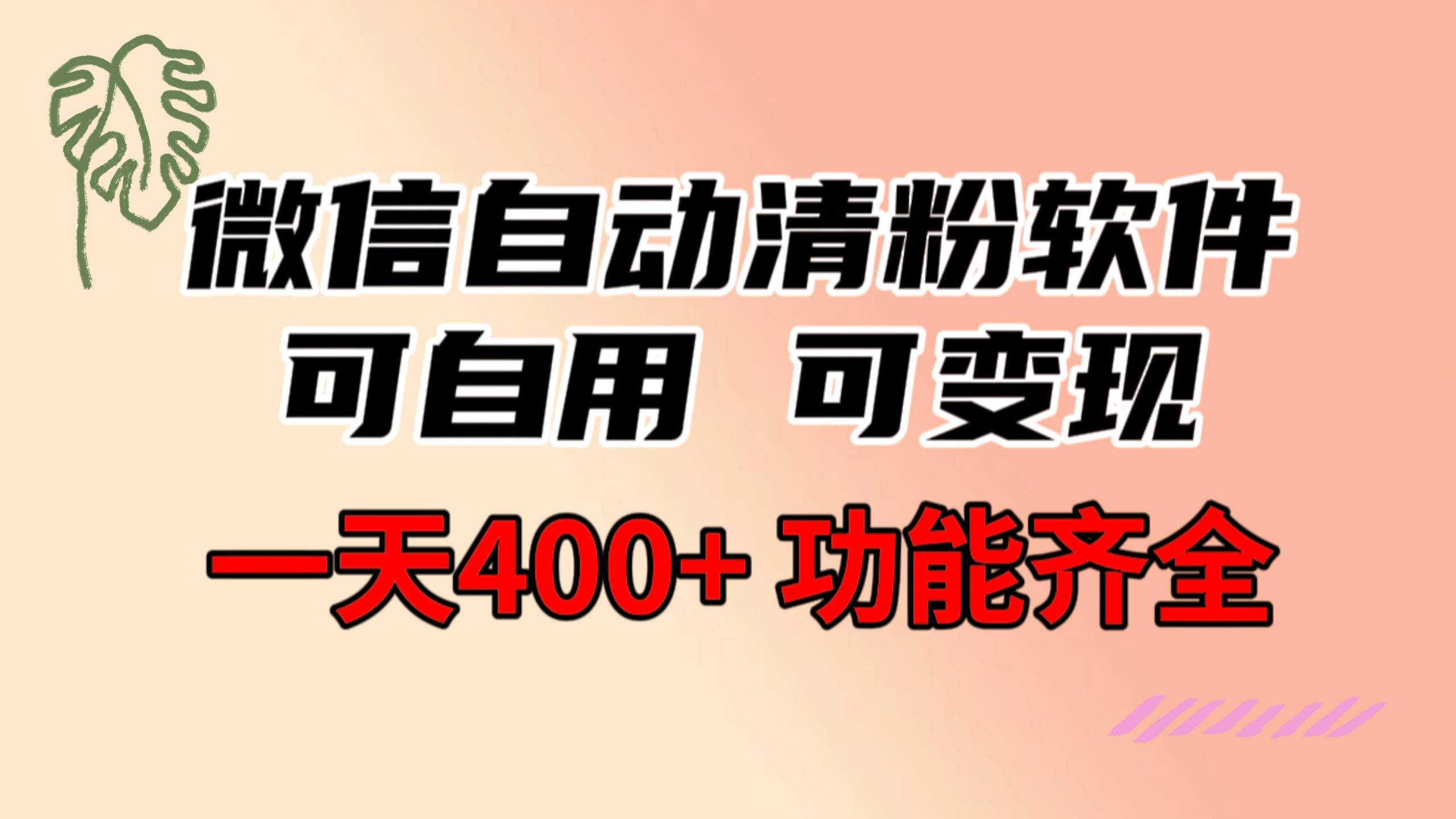 (8580期)功能齐全的微信自动清粉软件,可自用可变现,一天400+,0成本免费分享-恒创联盟资源网