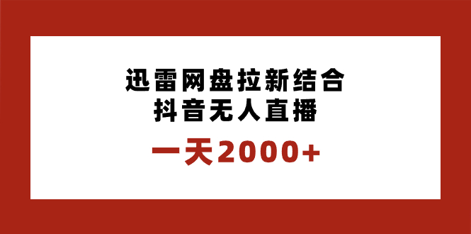 （8551期）一天2000+迅雷网盘拉新结合抖音无人直播，独创玩法保姆级教学-恒创联盟资源网