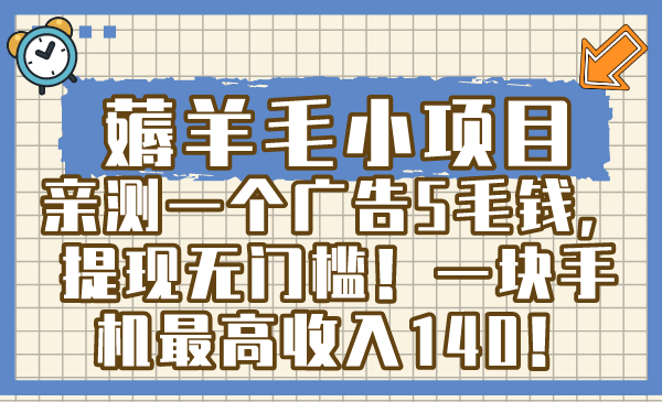 （8555期）薅羊毛小项目，亲测一个广告5毛钱，提现无门槛！一块手机最高收入140！-恒创联盟资源网
