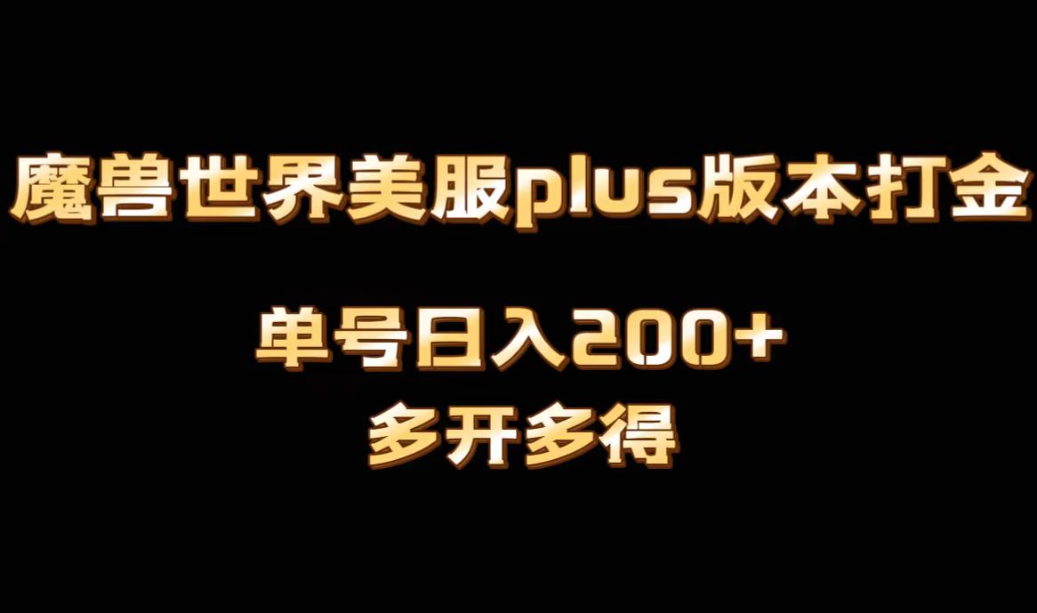 魔兽世界美服plus版本全自动打金搬砖，单机日入1000+，可矩阵操作，多开多得-恒创联盟资源网