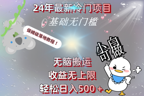 （8583期）24年最新冷门项目，无脑搬运，收益无上限，轻松日入500＋，保姆级落地教程-恒创联盟资源网