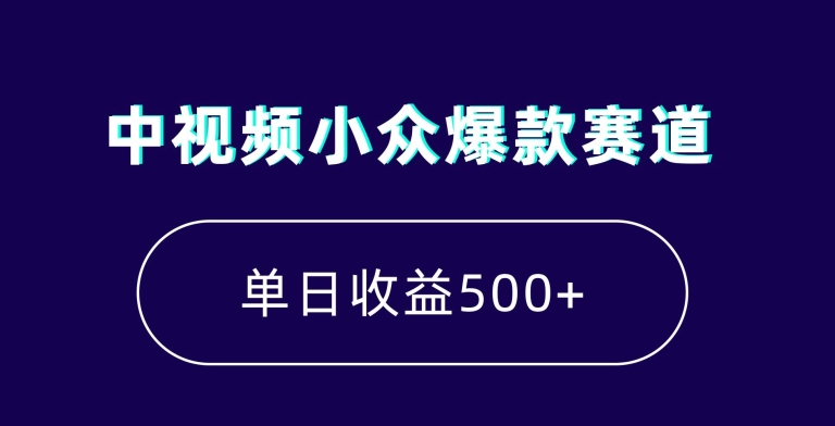 中视频小众爆款赛道，7天涨粉5万+，小白也能无脑操作，轻松月入上万【揭秘】-恒创联盟资源网