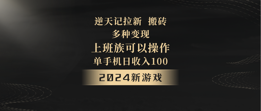 2024年新游戏，逆天记，单机日收入100+，上班族首选，拉新试玩搬砖，多种变现。-恒创联盟资源网