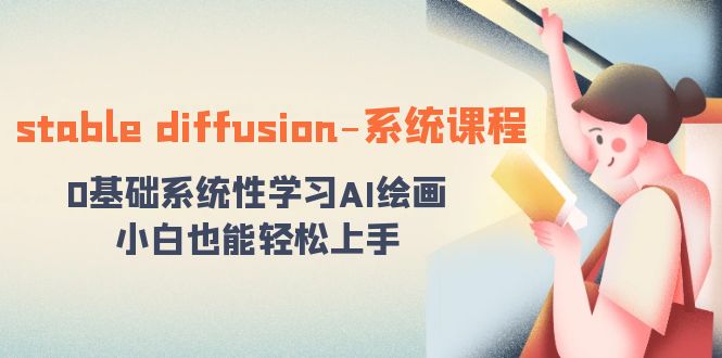 stable diffusion-系统课程:0基础系统性学习AI绘画,小白也能轻松上手-恒创联盟资源网