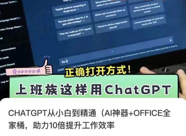 CHATGPT从小白到精通,AI神器+OFFICE全家桶,助力10倍提升工作效率-恒创联盟资源网