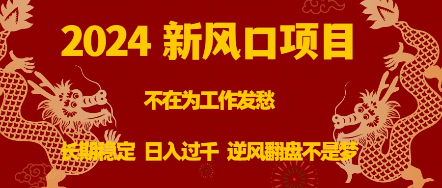 （8587期）2024新风口项目，不在为工作发愁，长期稳定，日入过千 逆风翻盘不是梦-恒创联盟资源网