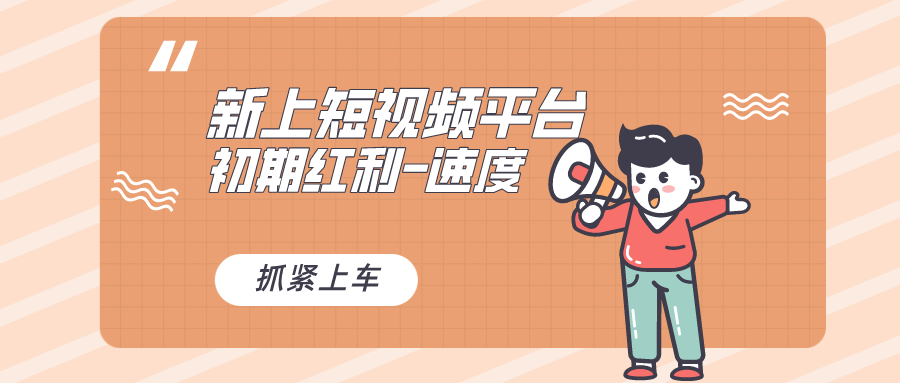 （8589期）又一个全新短视频平台，疑似巨头之作，新手小白入局初期红利的关键，想…-恒创联盟资源网