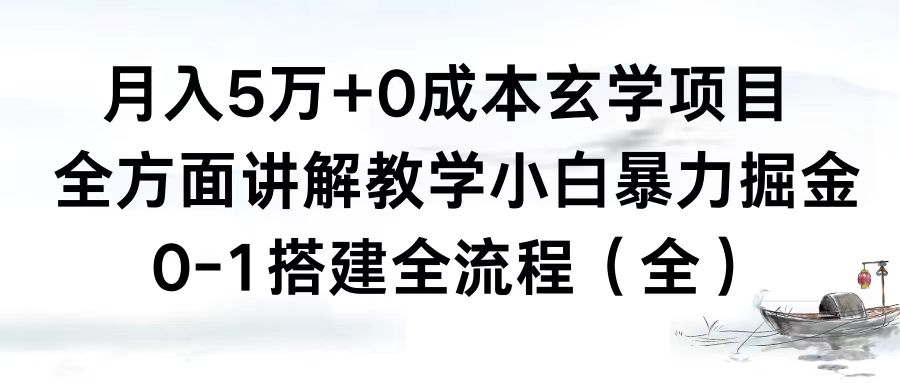 （8596期）月入5万+0成本玄学项目，全方面讲解教学，0-1搭建全流程（全）小白暴力掘金-恒创联盟资源网