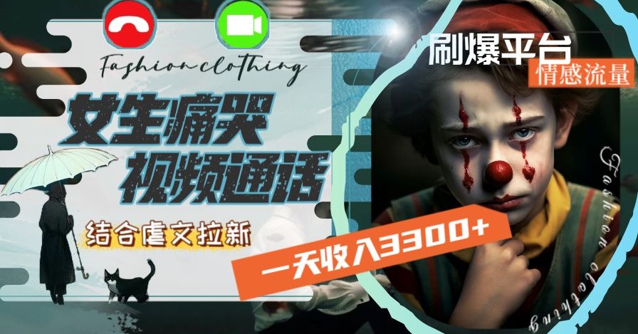一天收入3300+,用女生痛哭视频通话结合虐文拉新,刷爆平台情感流量-恒创联盟资源网