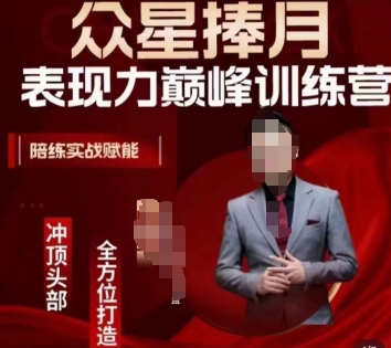 众星捧月表现力巅峰训练营,全方位打造,陪练实战赋能-恒创联盟资源网