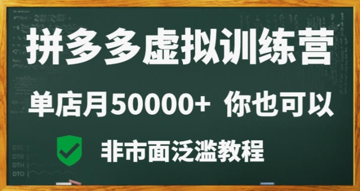 拼多多虚拟电商训练营月入30000+你也行,暴利稳定长久,副业首选-恒创联盟资源网