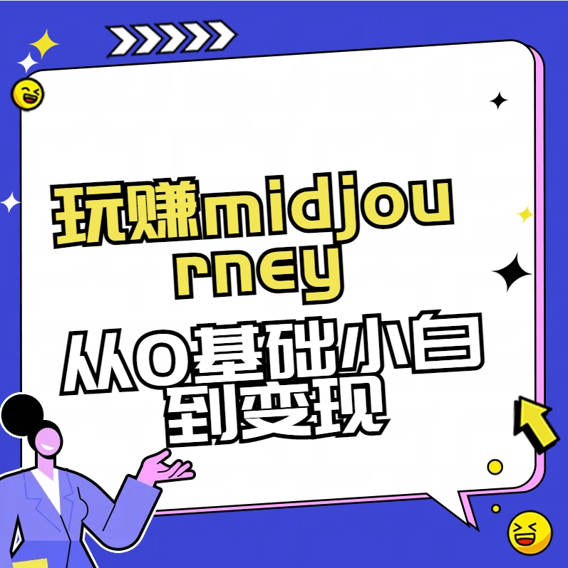 玩赚midjourney-AI绘画从0到高手【素材+答疑+直播信息】-恒创联盟资源网