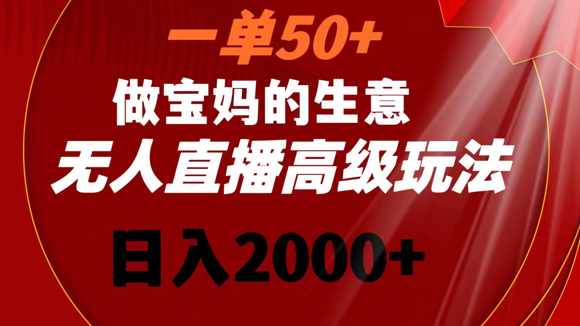（8603期）一单50+做宝妈的生意 无人直播高级玩法 日入2000+-恒创联盟资源网
