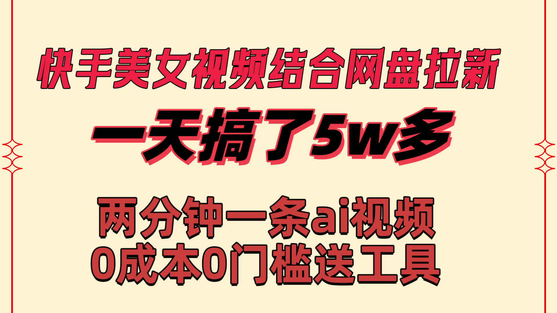 （8610期）快手美女视频结合网盘拉新，一天搞了50000 两分钟一条Ai原创视频，0成…-恒创联盟资源网