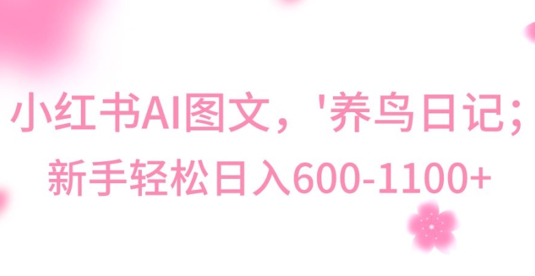 最新冷门暴利玩法，Al制作“养鸟”图文，日入400-800+【揭秘】-恒创联盟资源网