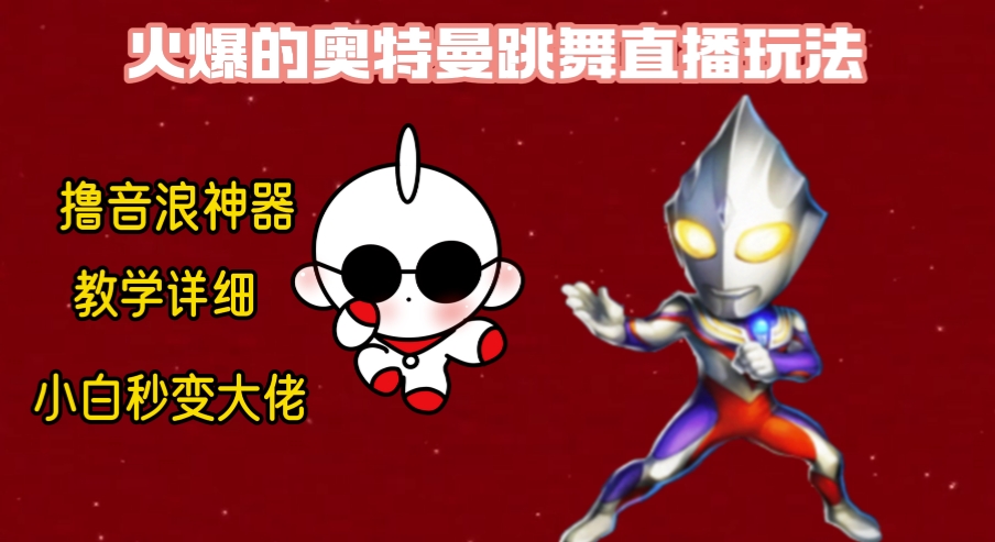 最新奥特曼无人直播整蛊玩法,保姆级教学撸音浪神器-恒创联盟资源网