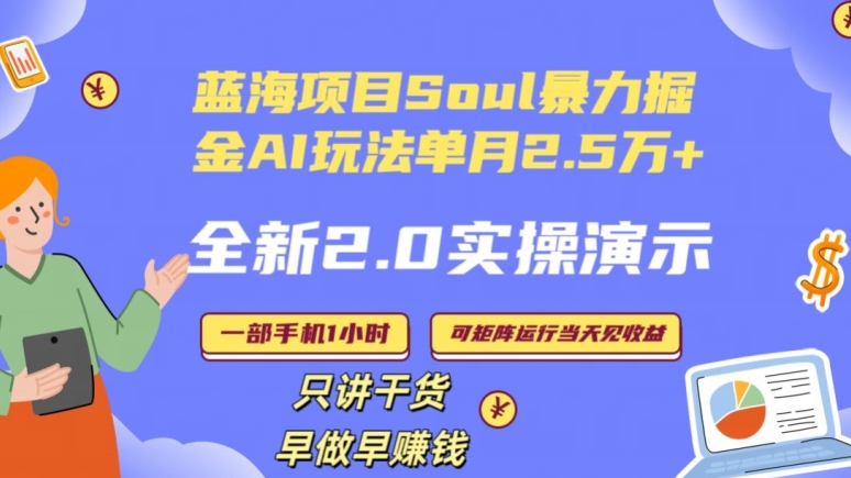 Soul怎么做到单月变现25000+全新2.0AI掘金玩法全程实操演示小白好上手-恒创联盟资源网