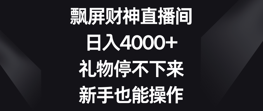 （8620期）飘屏财神直播间，日入4000+，礼物停不下来，新手也能操作-恒创联盟资源网