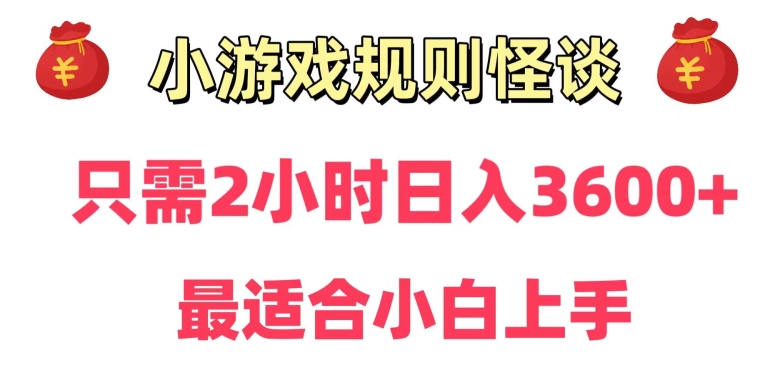 靠小游戏直播规则怪谈日入3500+，保姆式教学，小白轻松上手-恒创联盟资源网