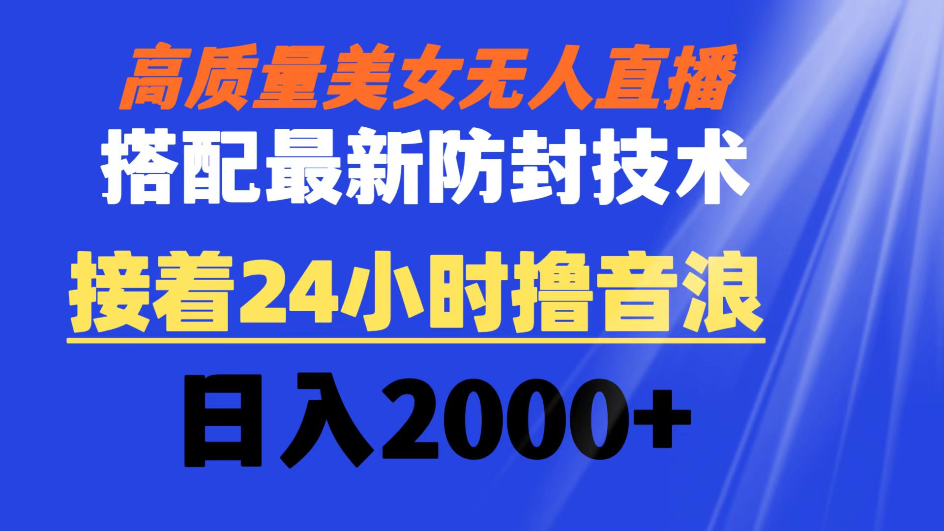 （8648期）高质量美女无人直播搭配最新防封技术 又能24小时撸音浪 日入2000+-恒创联盟资源网