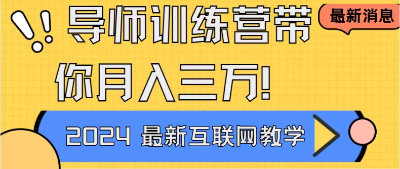 （8653期）导师训练营互联网最牛逼的项目没有之一，新手小白必学，月入2万+轻轻松…-恒创联盟资源网