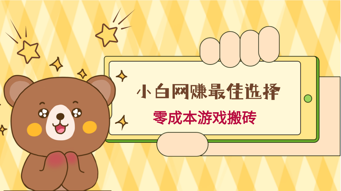 小白入手网赚最佳选择，游戏搬砖，保姆级教程，零成本每天十分钟，多号月入1W＋-恒创联盟资源网