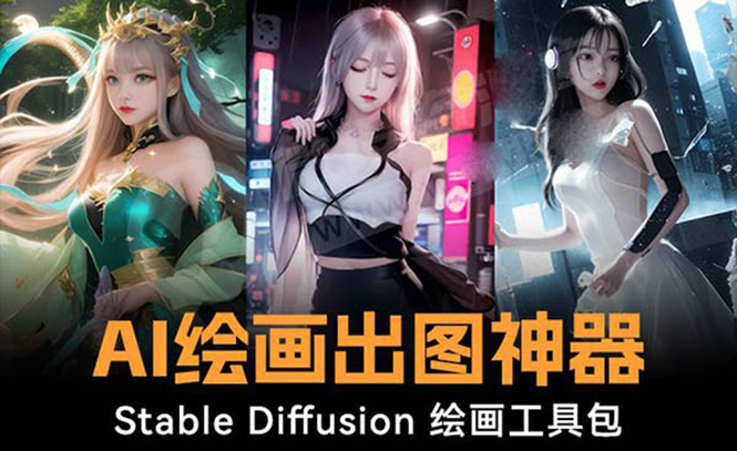 (8658期)火爆全网Ai绘画神器 Stable Diffusion AI绘画软件包+120G模型+教程-恒创联盟资源网