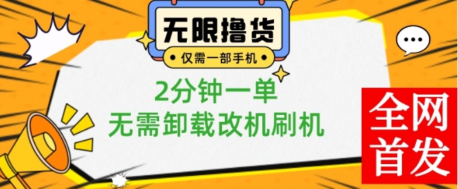 小白也可无脑操作,一部手机无限撸0.01商品,2分钟一单,无需卸载刷机改机-恒创联盟资源网