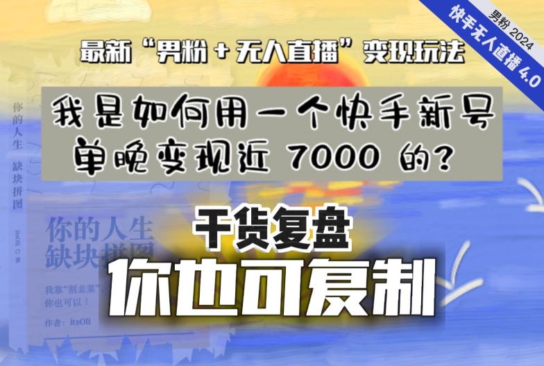 【纯干货复盘】我是如何用一个快手新号单晚变现近 7000 的?最新“男粉+无人直播”变现玩法-恒创联盟资源网