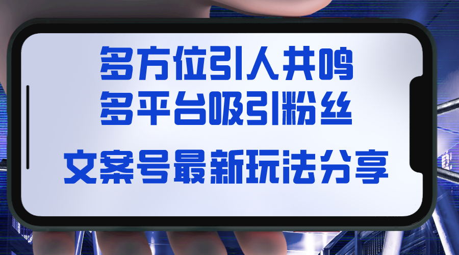（8666期）文案号最新玩法分享，视觉＋听觉＋感觉，多方位引人共鸣，多平台疯狂吸粉-恒创联盟资源网