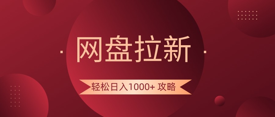 网盘拉新轻松日入1000+攻略，很多人每天日入几千，都在闷声发财！-恒创联盟资源网