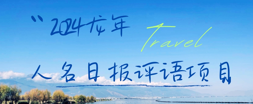 2024龙年人名日报评语项目，日入300加，年前吃肉-恒创联盟资源网