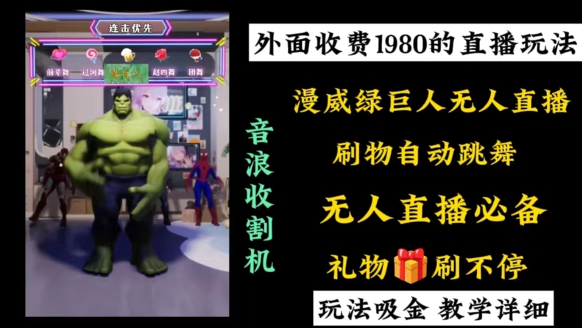 （8673期）外面收费1980的漫威无人直播项目，小白轻松上手撸音浪收割器-恒创联盟资源网