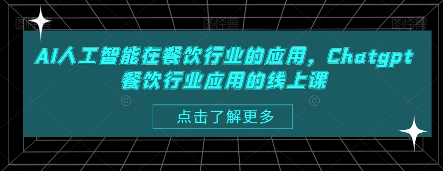 AI人工智能在餐饮行业的应用，Chatgpt餐饮行业应用的线上课-恒创联盟资源网