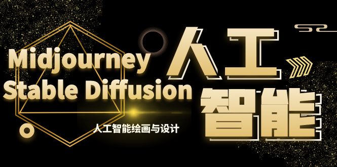 （8681期）MJ+Stable Diffusion人工智能绘画与设计-第6期AIGC课程（35节）-恒创联盟资源网
